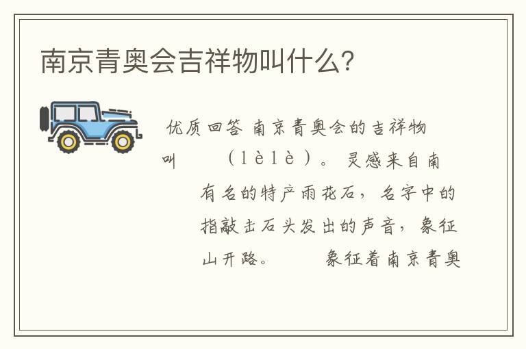 南京青奥会吉祥物叫什么?