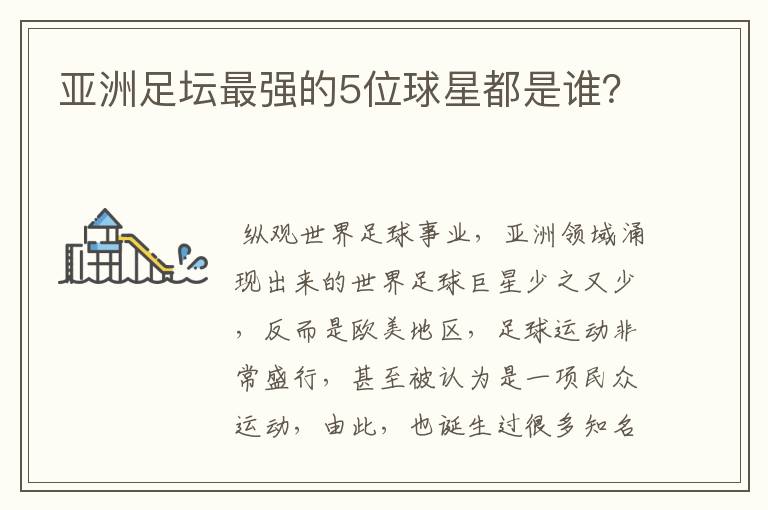 亚洲足坛最强的5位球星都是谁?