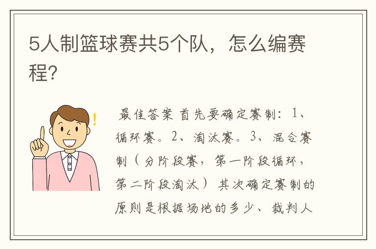 5人制篮球赛共5个队,怎么编赛程?