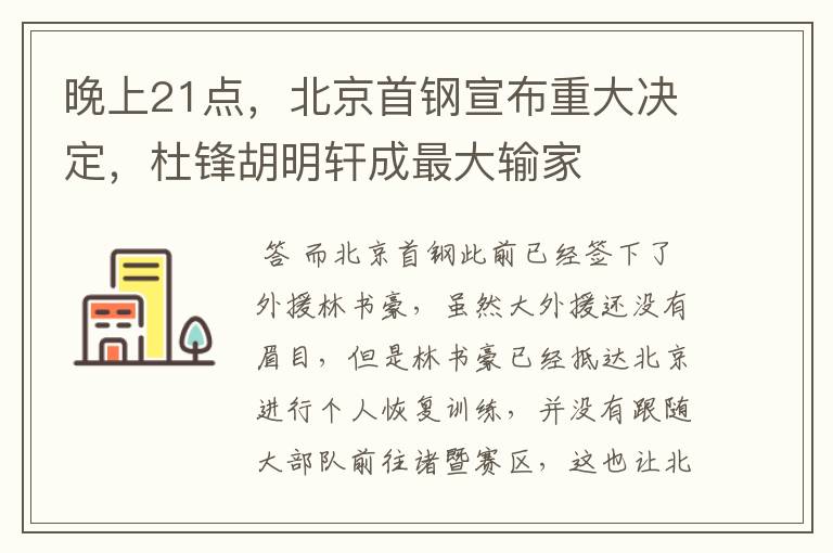 晚上21点,北京首钢宣布重大决定,杜锋胡明轩成最大输家