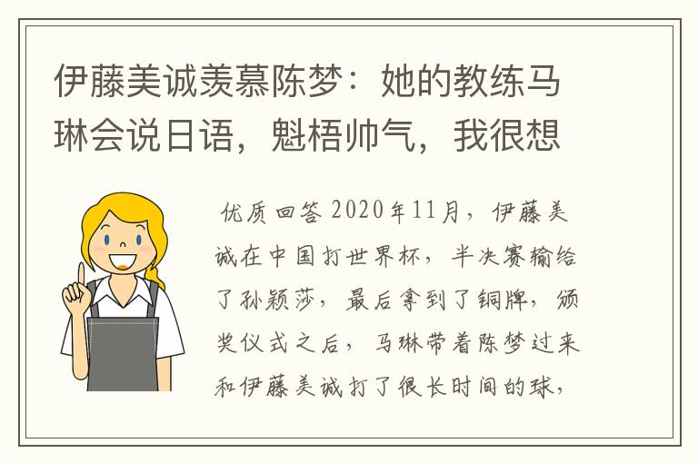 伊藤美诚羡慕陈梦:她的教练马琳会说日语,魁梧帅气,我很想亲近