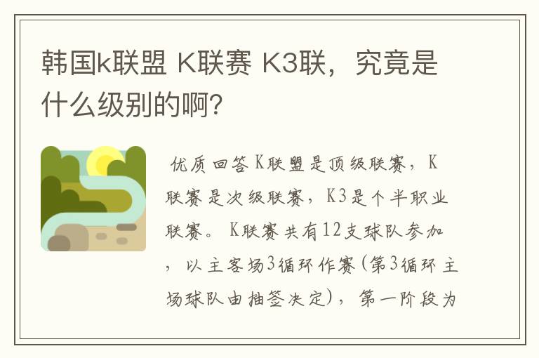 韩国k联盟 K联赛 K3联,究竟是什么级别的啊?