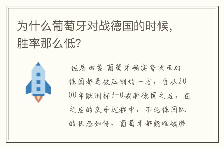 为什么葡萄牙对战德国的时候,胜率那么低?