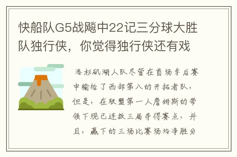 快船队G5战飚中22记三分球大胜队独行侠,你觉得独行侠还有戏吗?