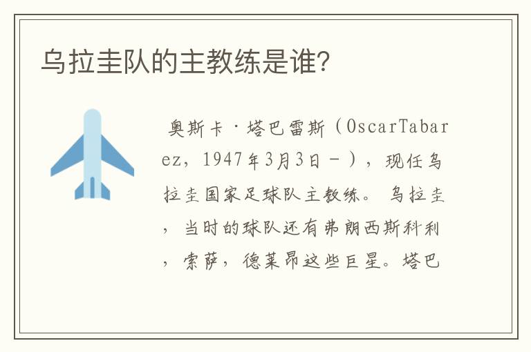 乌拉圭队的主教练是谁?