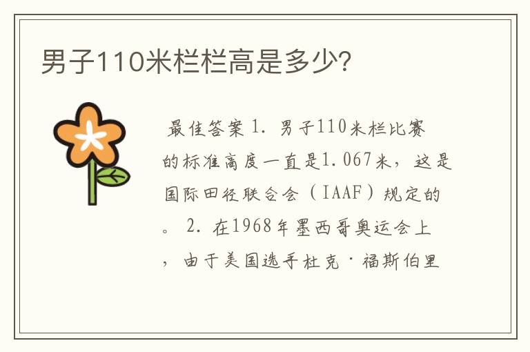 男子110米栏栏高是多少?