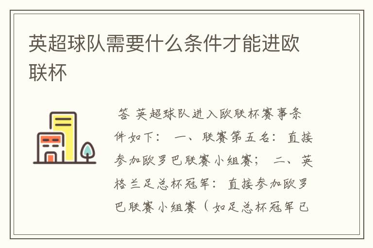 英超球队需要什么条件才能进欧联杯
