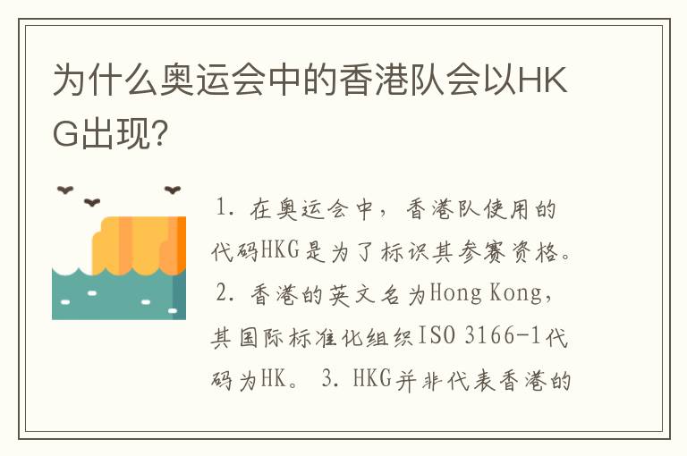 为什么奥运会中的香港队会以HKG出现?