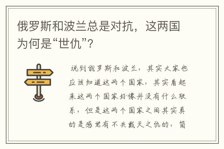 俄罗斯和波兰总是对抗,这两国为何是“世仇”?