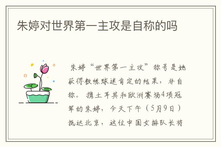 朱婷对世界第一主攻是自称的吗