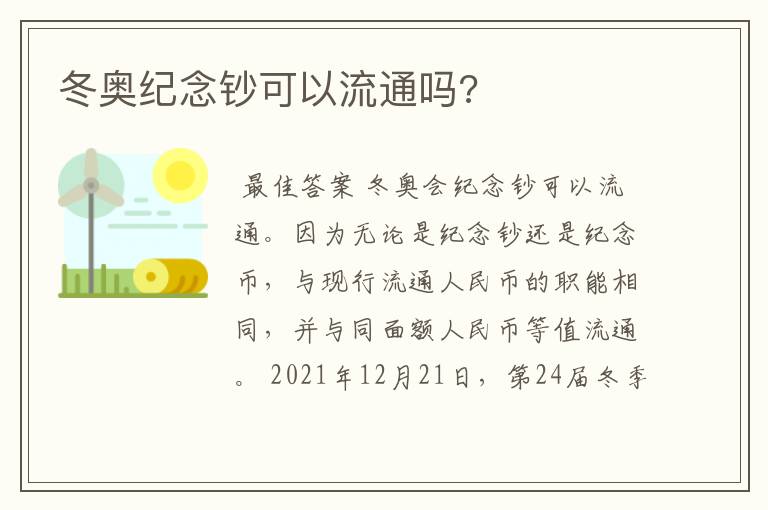 冬奥纪念钞可以流通吗?