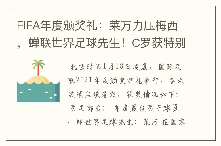 FIFA年度颁奖礼:莱万力压梅西,蝉联世界足球先生!C罗获特别奖