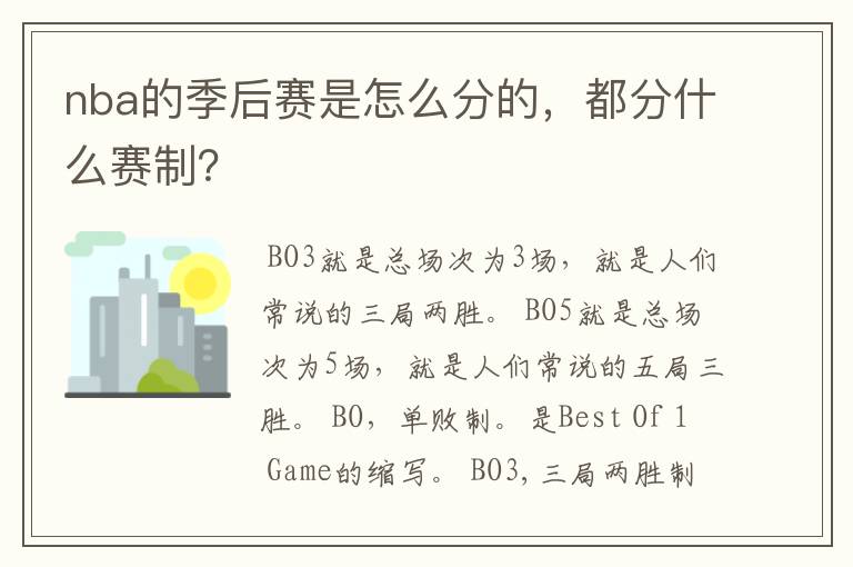 nba的季后赛是怎么分的,都分什么赛制?