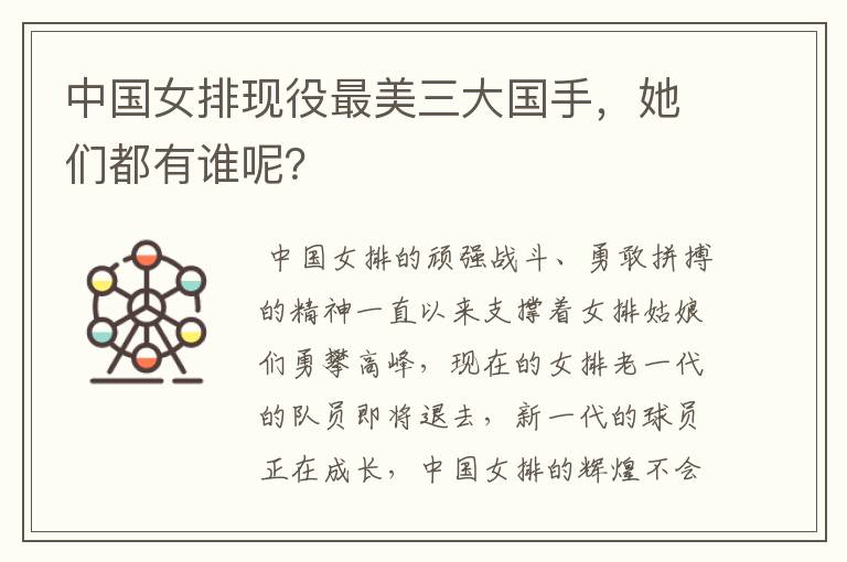 中国女排现役最美三大国手,她们都有谁呢?