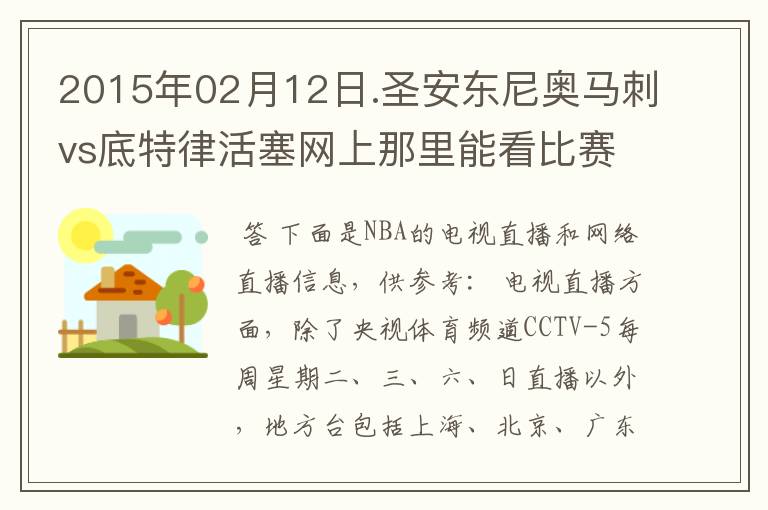2015年02月12日.圣安东尼奥马刺vs底特律活塞网上那里能看比赛?