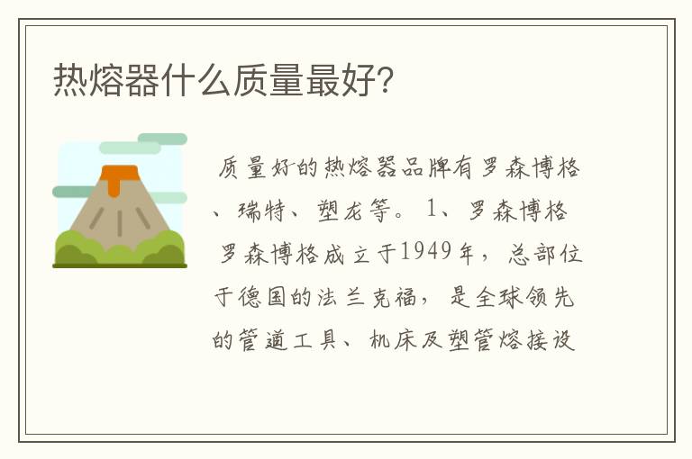 热熔器什么质量最好?