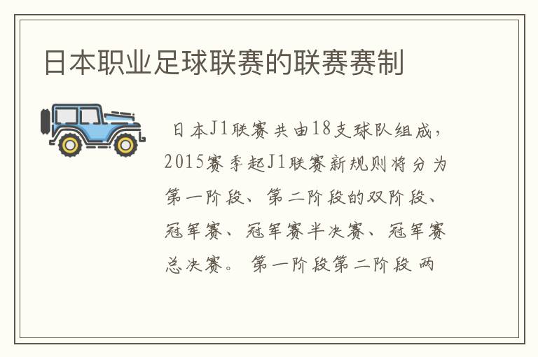 日本职业足球联赛的联赛赛制