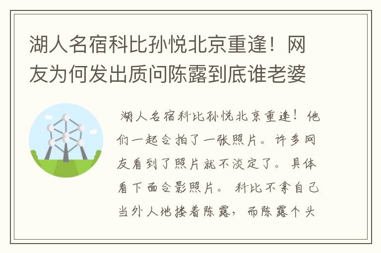 湖人名宿科比孙悦北京重逢!网友为何发出质问陈露到底谁老婆?