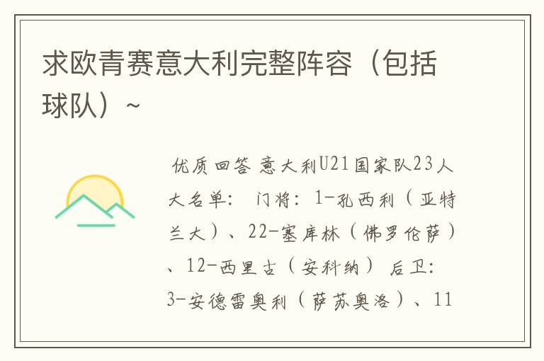 求欧青赛意大利完整阵容(包括球队)~