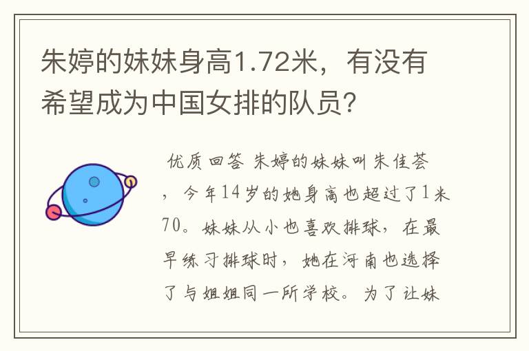 朱婷的妹妹身高1.72米,有没有希望成为中国女排的队员?