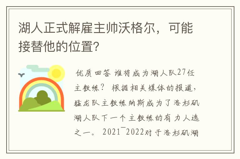 湖人正式解雇主帅沃格尔,可能接替他的位置?