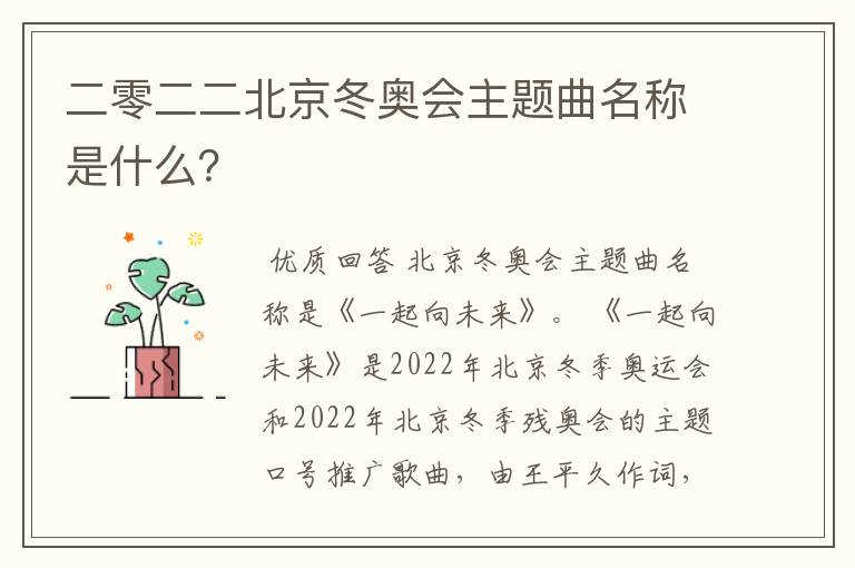 二零二二北京冬奥会主题曲名称是什么?