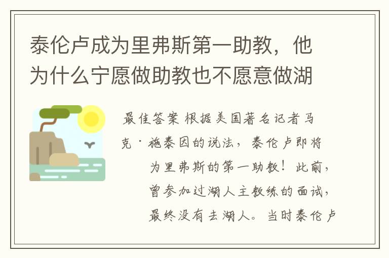 泰伦卢成为里弗斯第一助教,他为什么宁愿做助教也不愿意做湖人主帅?