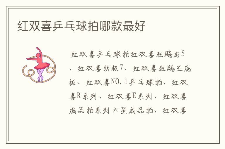 红双喜乒乓球拍哪款最好