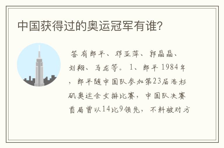 中国获得过的奥运冠军有谁?