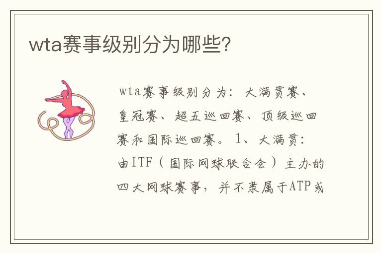 wta赛事级别分为哪些?