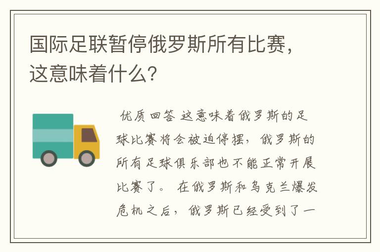 国际足联暂停俄罗斯所有比赛,这意味着什么?