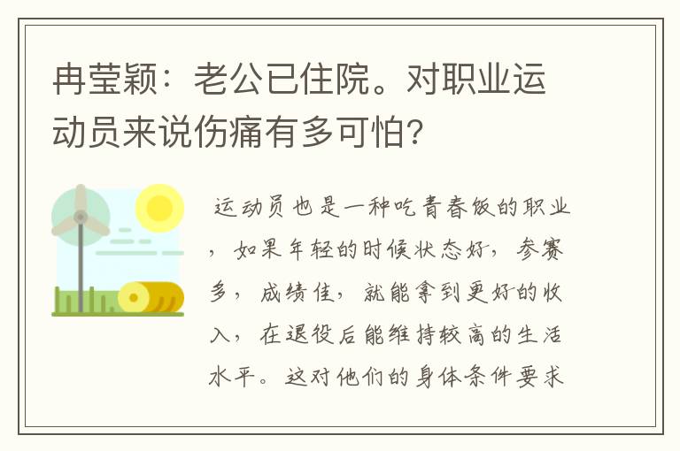 冉莹颖:老公已住院。对职业运动员来说伤痛有多可怕?