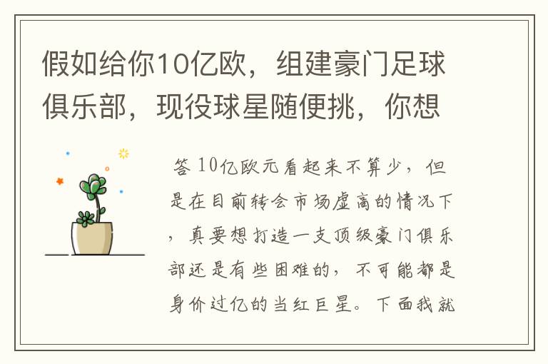 假如给你10亿欧，组建豪门足球俱乐部，现役球星随便挑，你想签约谁？
