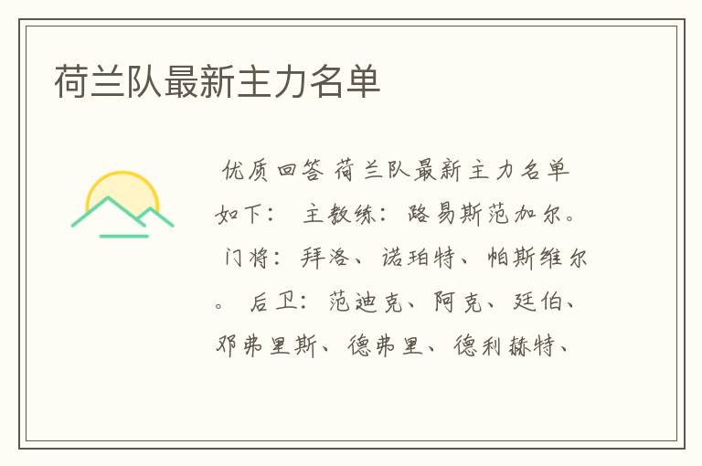 荷兰队最新主力名单
