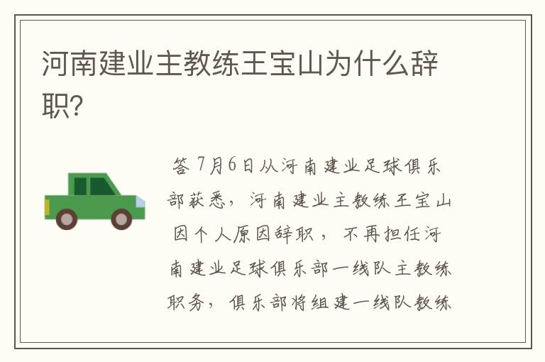 河南建业主教练王宝山为什么辞职?