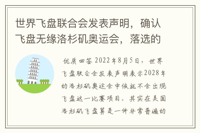 世界飞盘联合会发表声明,确认飞盘无缘洛杉矶奥运会,落选的原因是什么?