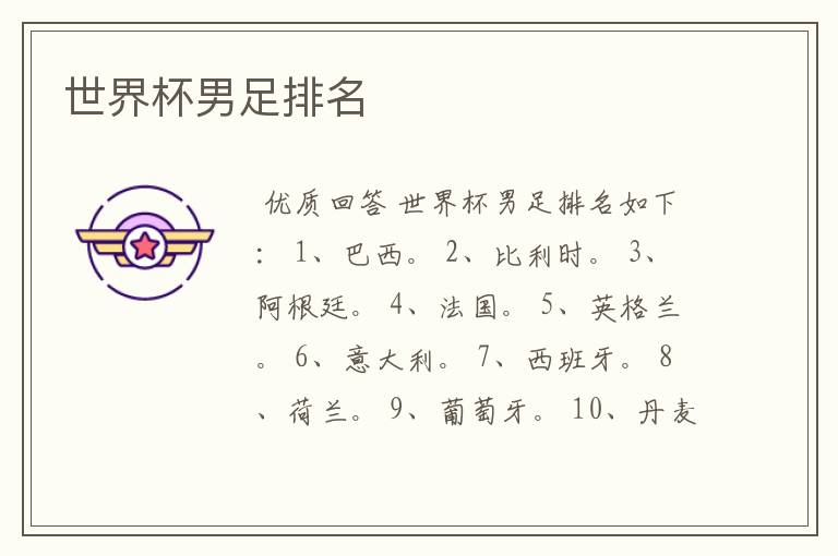 世界杯男足排名