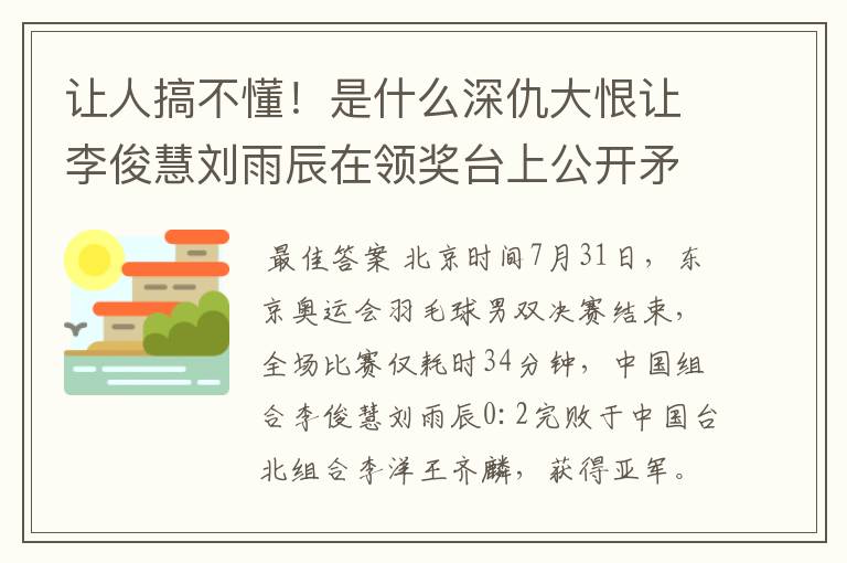 让人搞不懂!是什么深仇大恨让李俊慧刘雨辰在领奖台上公开矛盾