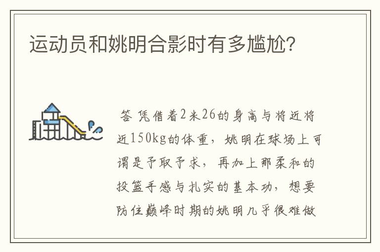 运动员和姚明合影时有多尴尬?