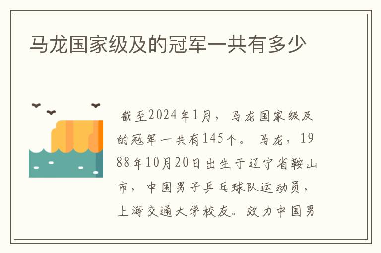 马龙国家级及的冠军一共有多少