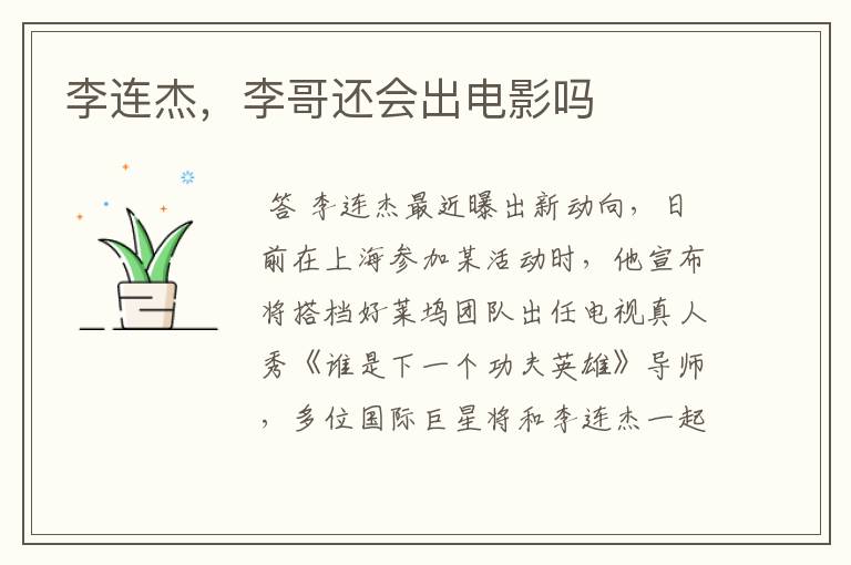 李连杰,李哥还会出电影吗