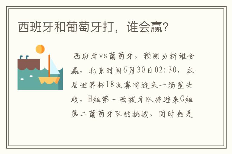西班牙和葡萄牙打,谁会赢?