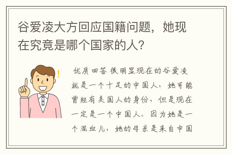 谷爱凌大方回应国籍问题,她现在究竟是哪个国家的人?