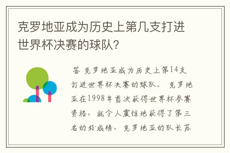 克罗地亚成为历史上第几支打进世界杯决赛的球队?