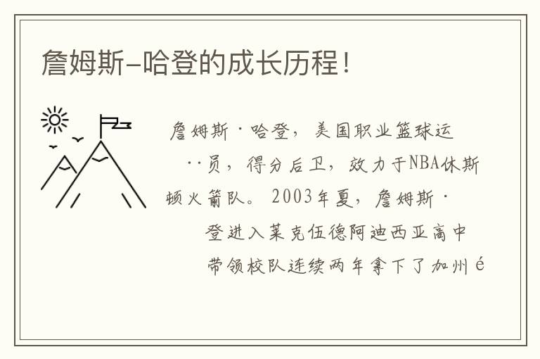 詹姆斯-哈登的成长历程!