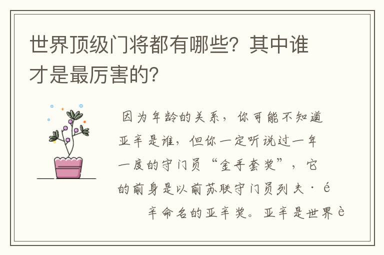 世界顶级门将都有哪些?其中谁才是最厉害的?