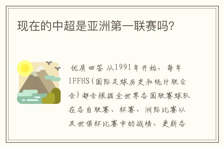 现在的中超是亚洲第一联赛吗?