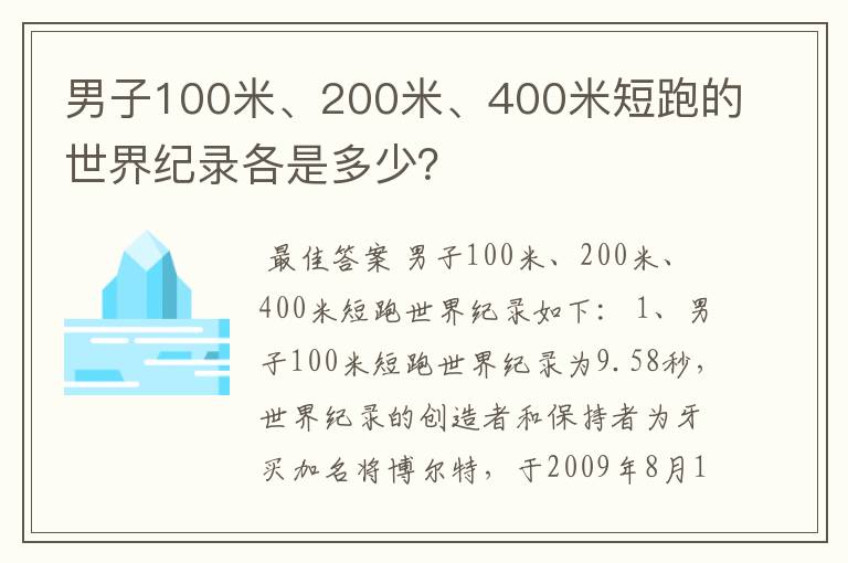 男子100米、200米、400米短跑的世界纪录各是多少?