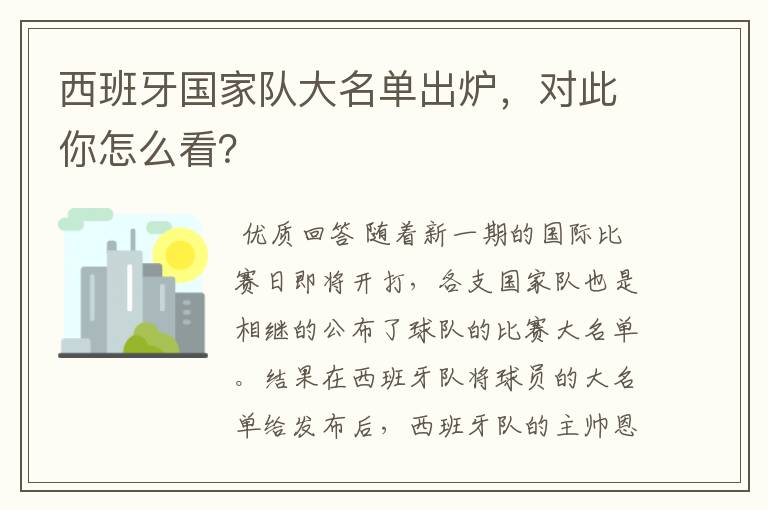 西班牙国家队大名单出炉,对此你怎么看?
