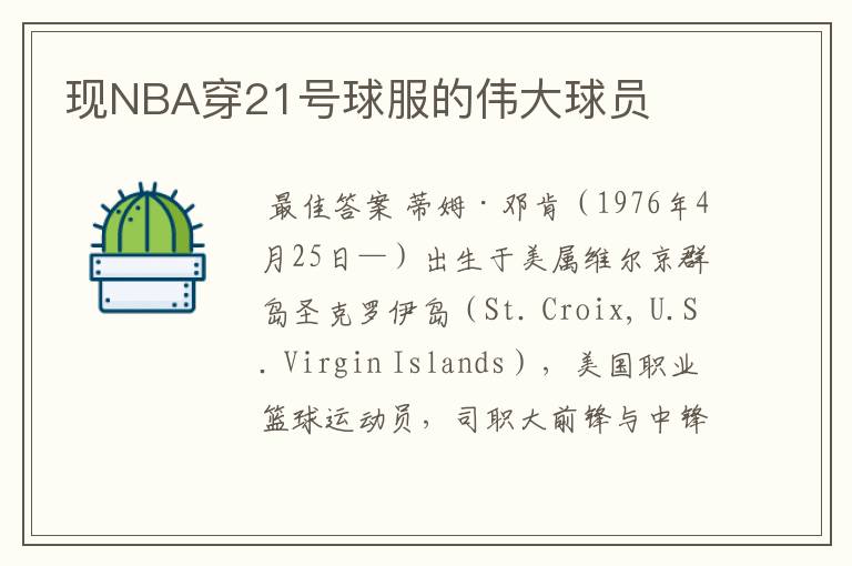 现NBA穿21号球服的伟大球员